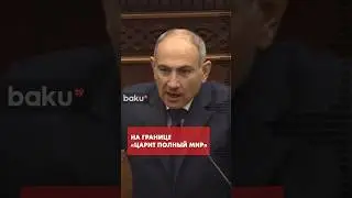 Никол Пашинян об отношениях Армении с Азербайджаном и &laquo;Маршруте Трампа&raquo;