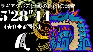 MHWilds(PS5) ★9◆5 歴戦ラギアクルス 大剣ソロ 5分28秒 /★9◆5 Tempered Lagiacrus GreatSword Solo