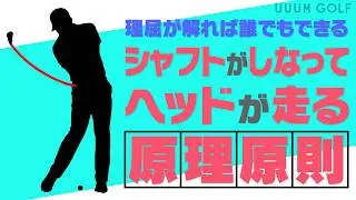 シャフトの“しなり”でヘッドが走る！軽く振って飛ばすコツをプロが伝授！！須藤裕太プロレッスン#1【須藤裕太】