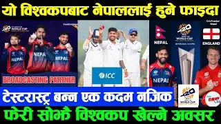 यो WORLDCUP बाट नेपाललाई हुने फाइदा |टेस्टरास्ट्र बन्न सहज | 2028 WORLDCUP मा छनोट |अन्य लिगमा अवसर