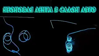 НЕОНОВАЯ ЛЕНТА В САЛОН АВТО