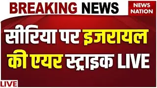 Israel Airstrike Syria LIVE: सीरिया पर इजरायल की एयर स्ट्राइक LIVE | Israel Attack On Syria | Iran