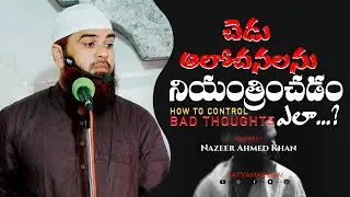 How to control bad thoughts..? చెడు ఆలోచనలను నియంత్రించడం ఎలా..? #badthoughts