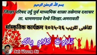 ANNUAL FUNCTION, सांस्कृतिक कार्यक्रम २०२५-२६ TILAWAT E QURAAN PAAK . Z.p Urdu.school Talegaon d.