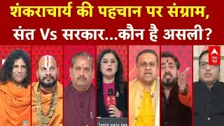 Shankaracharya Controversy: असली या नकली, शंकराचार्य पर कौन सही? | Magh Mela Row | Mahadangal | ABP
