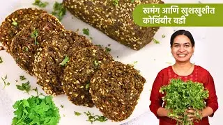 बेसन न घालता कुरकुरीत कोथिंबीर वडी । Kothimbir Vadi Recipe | Kurkurit Kothimbir Vadi |MadhurasRecipe