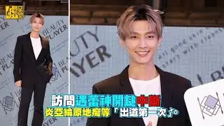 訪問遇蕾神開鎚中斷　炎亞綸原地痴等「出道第一次」XD