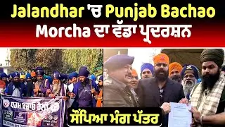 Jalandhar 'ਚ Punjab Bachao Morcha ਦਾ ਵੱਡਾ ਪ੍ਰਦਰਸ਼ਨ, ਸੌਂਪਿਆ ਮੰਗ ਪੱਤਰ