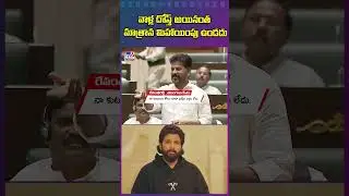 వాళ్ల దోస్త్ అయినంత మాత్రాన మిహాయింపు ఉండదు: CM Revanth Reddy - TV9