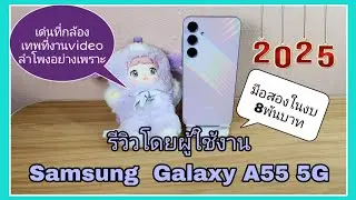 รีวิวโดยผู้ใช้งาน Samsung A55 5G เด่นที่กล้อง เนี๊ยบที่ video ลำโพงไพเราะ ในปี2025