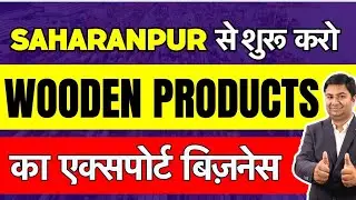 Start export business from saharanpur | Wood Handicraft Export | saharanpur furniture market