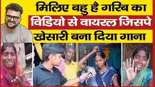 मिलिए बहु है गरिब का डायलॉग से वायरल जिसपे Khesari Lal बना दिया गाना | Hello Guys | Bahu H Garib Ka