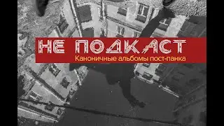 Пост-панк / Что послушать, кроме Joy Division