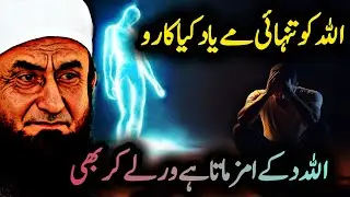 Allha Ko Tanhai Me Yaad Kiya Karo 😔 Allah Deke Bhi Ajmata Hai Or Leke Bhi😭/ Life changing Bayan💯