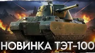 10 ЧАСОВ НА НОВИНКЕ ОБНОВЛЕНИЯ 1.40 - ТЭТ-100! Стоит ли Качать?