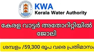 വാട്ടർ അതോറിറ്റിയിൽ  അവസരം/Latest  job vacancy in kerala state water authority#job 