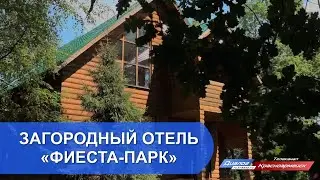 Загородный отель &laquo;Фиеста-парк&raquo;