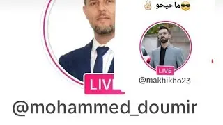 لايف ممتع ورائع مخيخو مع الدكتور محمد دومير  رد على شبهات السوري