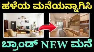ಅದೂ ಕಡಿಮೆ ಖರ್ಚಿನಲ್ಲಿ | Home renovation ideas | Home decor ideas | interior design in kannada