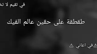 #طقطقه على حقين الفيك /يا ليتني استخرت قبل ما افكر🤡💔 | ⚠في اخطاء املائية سلكولها ⚠