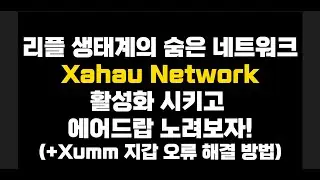 리플 생태계 Xahau Network 활성화 시키고 에어드랍 노려보자!(Feat.Xaman 지갑 오류 해결 방법)/$xah