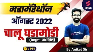 MPSC Maha Marathon Current Affairs - ऑगस्ट 2022 | MPSC State & Group B & C Prelims 2023 | Aniket Sir