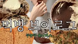 [vlog] 두쫀쿠 유니버스 | 황치즈 두바이 쫀득쿠키 | 윤달 베이커리 신메뉴 | 먹방 브이로그