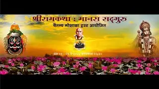 मानस सद्गुरु सत्र - ०१ | #ramkatha | Ramkatha in Marathi | #Ujjain | @ravimpathak