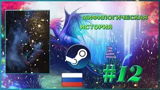 МИФОЛОГИЧЕСКАЯ ИСТОРИЯ (версия РС) 
