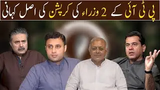 Real story of corruption of 2 PTI Ministers | Aftab Iqbal | Imran Riaz Khan | Zulfi Bukhari | GWAI