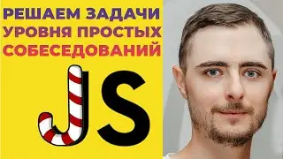 Решаем задачи на JavaScript уровня простых собеседований / Codewars.com 6kyu