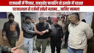 राजधानी में गैंगवार, ताबड़तोड़ फायरिंग से इलाके में दहशत, घटनास्थल से दर्जनों खोखे बरामद,जानिए मामला