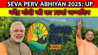 🌿 Seva Parv Abhiyan 2025: Uttar Pradesh की Green Initiative और Swachhta Mission की नई शुरुआत #news 