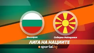 Лига на нациите - жени: България - Северна Македония