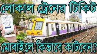 How To Book Local Train Ticket On Your Mobile | UTS App Review In Bangla