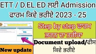ETT Admission form kaise bhare 2023 | D.el.ed form apply online 2023 | ETT Admission form apply 2023