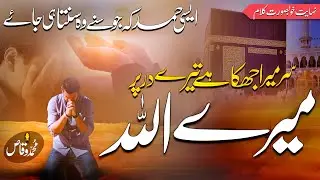 Heart Touching Hamd - Allah Mere Allah - Muhammad Waqas - Peace Studio