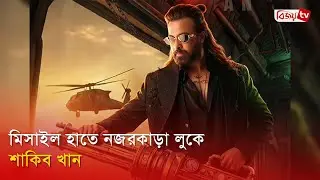 মোশন পোস্টারে শাকিব খানের নতুন লুক | Shakib Khan | Bijoy TV