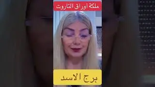 برج الاسد 