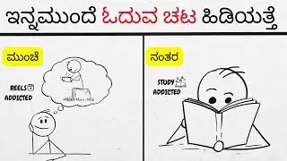 Turn STUDYING Into an ADDICTION (Psychology Trick) |ಓದಿಗೆ ADDICTION ಆಗೋದು ಹೇಗೆ?(100% ಕೆಲಸ ಮಾಡುತ್ತೆ)