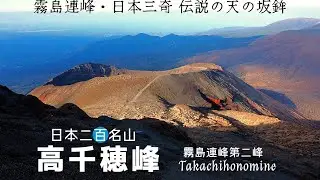 【高千穂峰】日本三奇 伝説の天之逆鉾が突き刺さる坂本龍馬も新婚旅行で登った山【九州遠征登山】