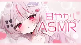 ASMR ❤︎┆なでなでと優しい囁きで甘やかしෆ˚* 気持ちいい睡眠導入𓂃◌𓈒𓐍【#心愛えむ/#甘やかし 】