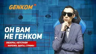 ОН ВАМ НЕ ГЕНКОМ
