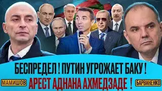 Лачин Мамишов | БЕСПРЕДЕЛ! ПУТИН УГРОЖАЕТ БАКУ!! АРЕСТ АДНАНА АХМЕДЗАДЕ!