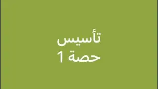 الحصة 1: تأسيس فيزياء توجيهي علمي وصناعي 2024 دورة فيزياء أون لاين أ. عبدالله البوم