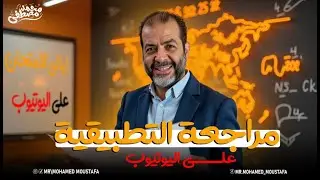 مراجعة الرياضيات التطبيقية فى ساعتين فقط | ليالي الامتحانات مستر محمد مصطفى
