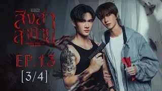สิงสาลาตาย Goddess Bless You From Death | EP.13 [3/4] | ENG SUB