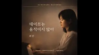 테이프는 움직이지 않아 (The Tape Doesn’t Move) - Korean Indie Ballad / Piano Confessional