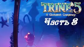 Trine 5: A Clockwork Conspiracy ● Часть 8 ● Туннели контрабандистов Подводный мир ● Жители дна