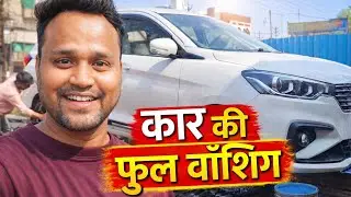 🚗 आज करवाई अपनी कार की फुल वॉशिंग | satisfying car wash vlog | Madhav Vlogs Bhilai 